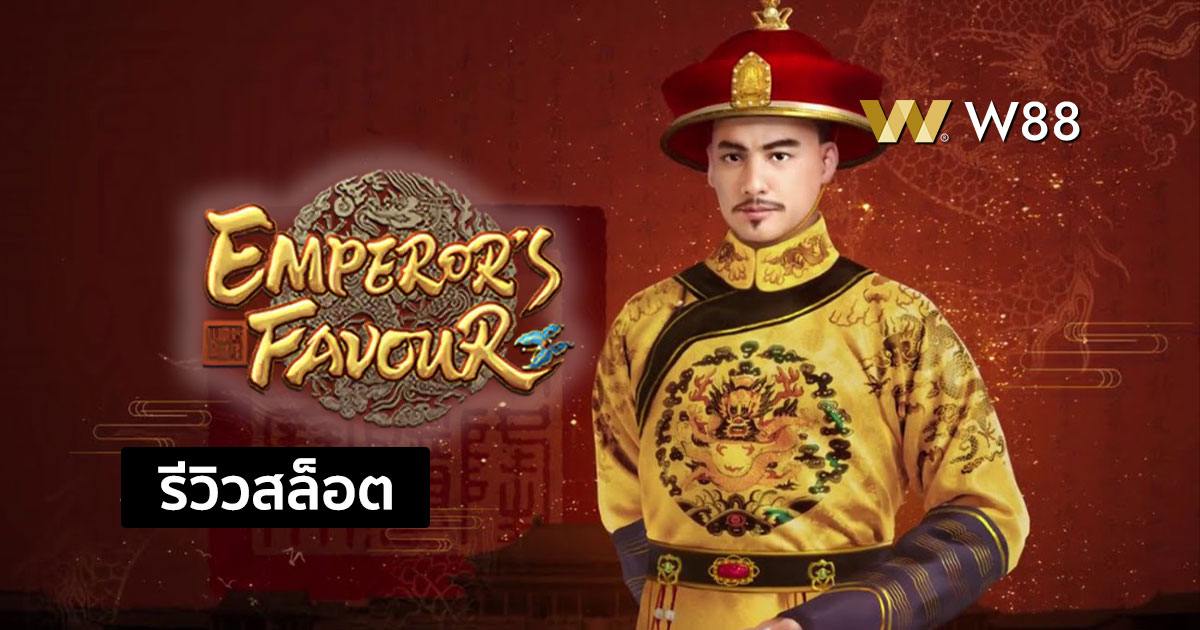 รีวิวสล็อต Emperor's Favour จากค่าย PG