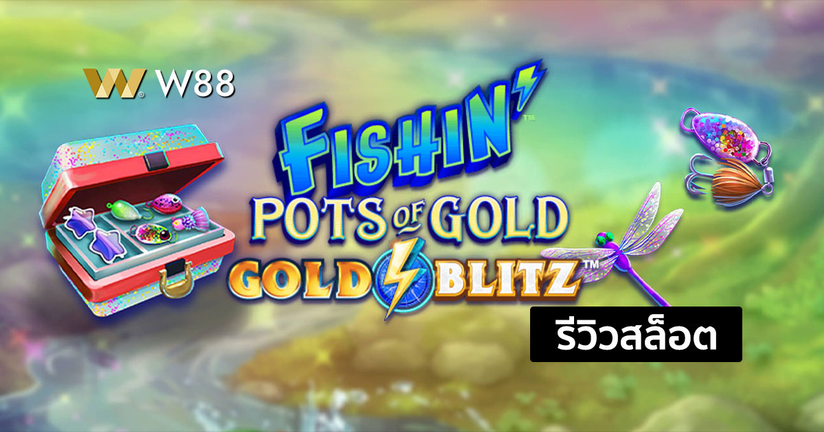 รีวิวสล็อต Fishin' Pots of Gold จากค่าย MICROGAMING