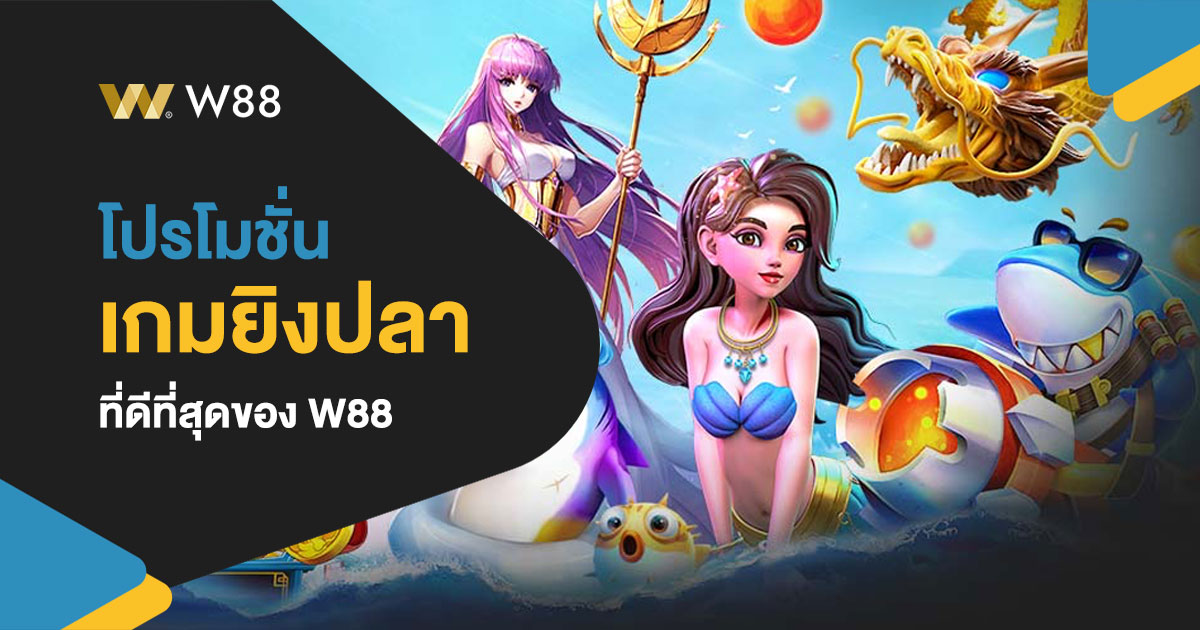 โปรโมชั่นเกมยิงปลา W88