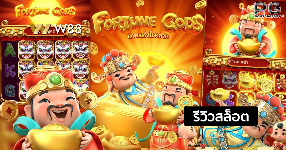 รีวิวสล็อต Fortune Gods จากค่าย PG