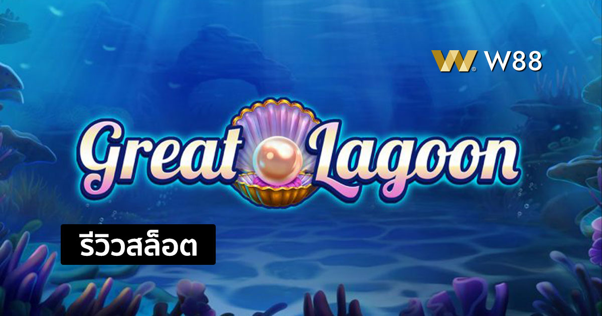 รีวิวสล็อต Great Lagoon จากค่าย Pragmatic Play