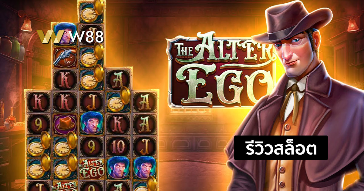 รีวิวสล็อต The Alter Ego จากค่าย Pragmatic Play