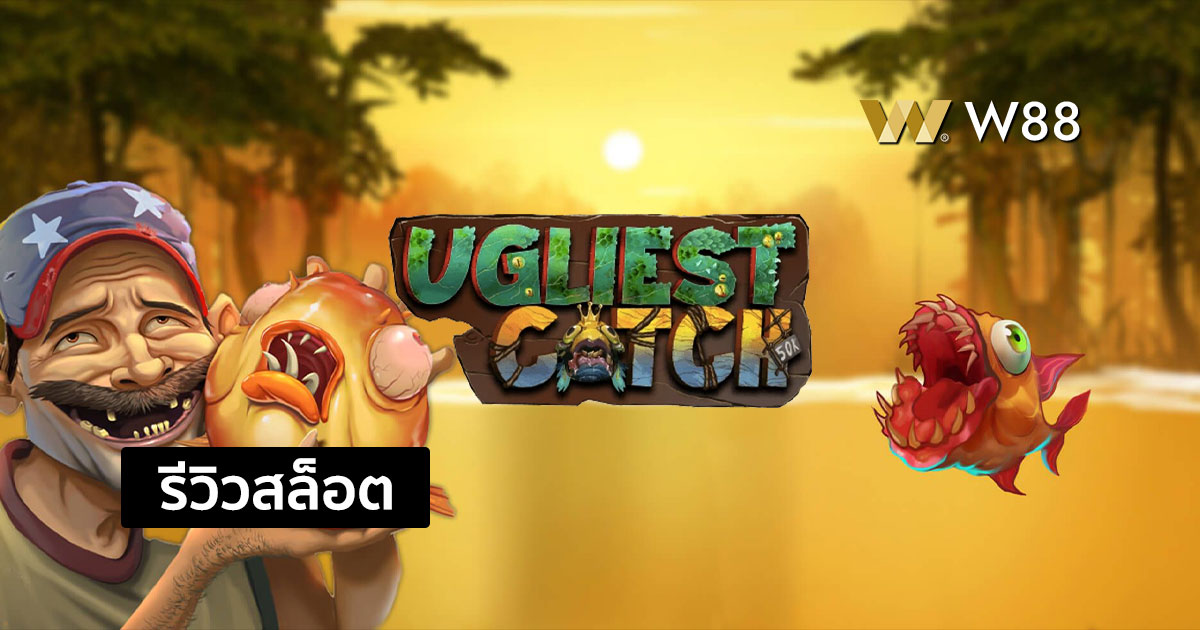 รีวิวสล็อต Ugliest Catch จากค่าย EVOLUTION