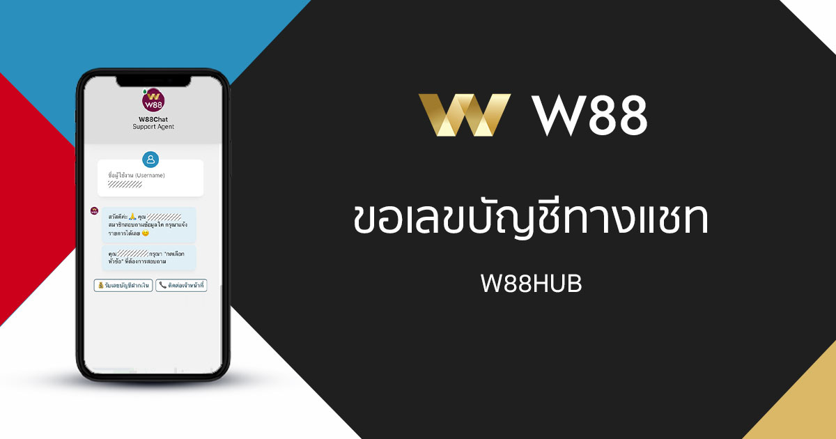 การขอเลขบัญชีผ่านไลน์ @W88BOT