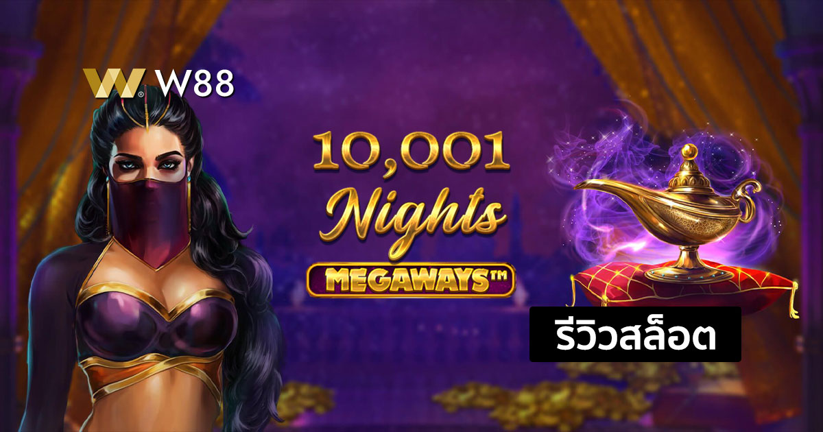 รีวิวสล็อต 10,001 Nights จากค่าย EVOLUTION