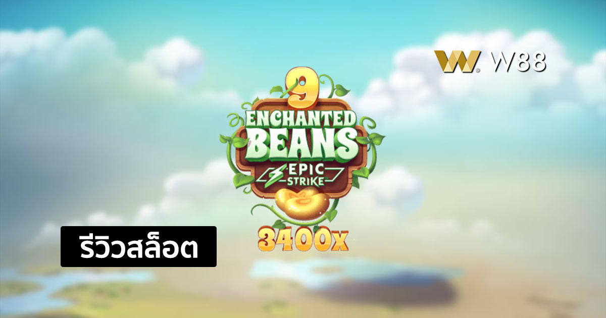 รีวิวสล็อต 9 Enchanted Beans จากค่าย MICROGAMING