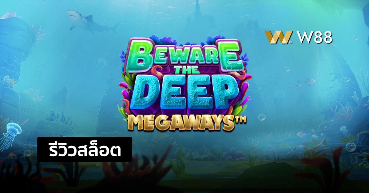 รีวิวสล็อต Beware The Deep Megaways จากค่าย PRAGMATIC PLAY