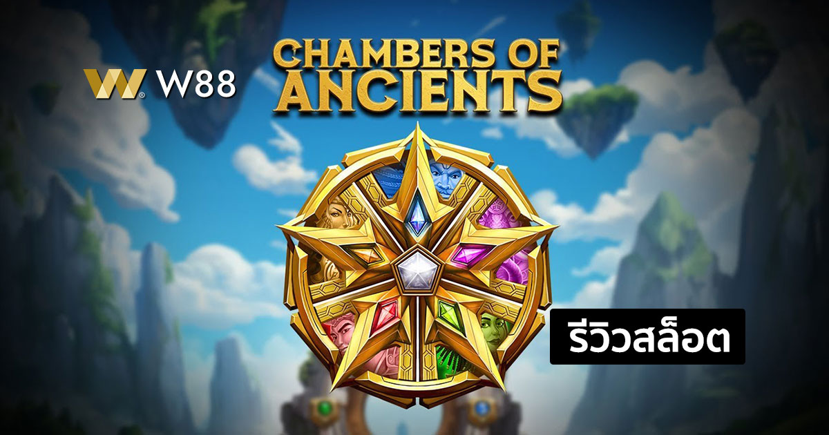 รีวิวสล็อต Chambers of Ancients จากค่าย PLAY'N GO