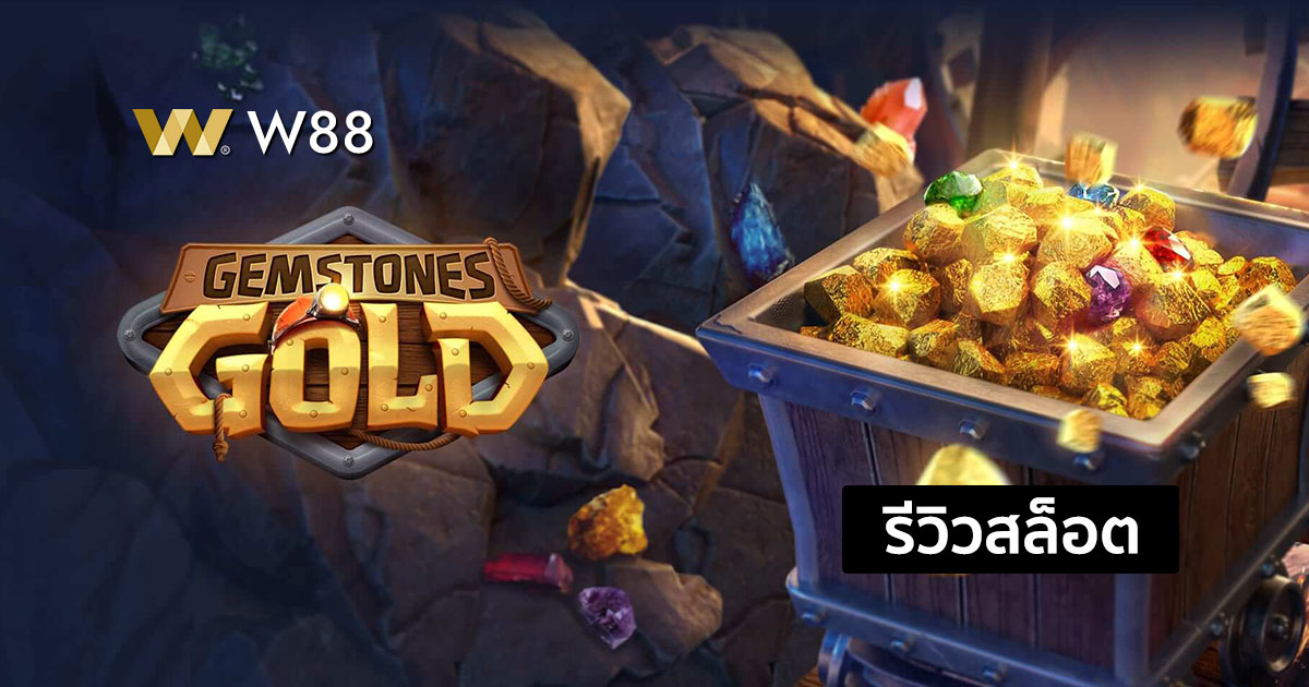 รีวิวสล็อต Gemstones Gold จากค่าย PG