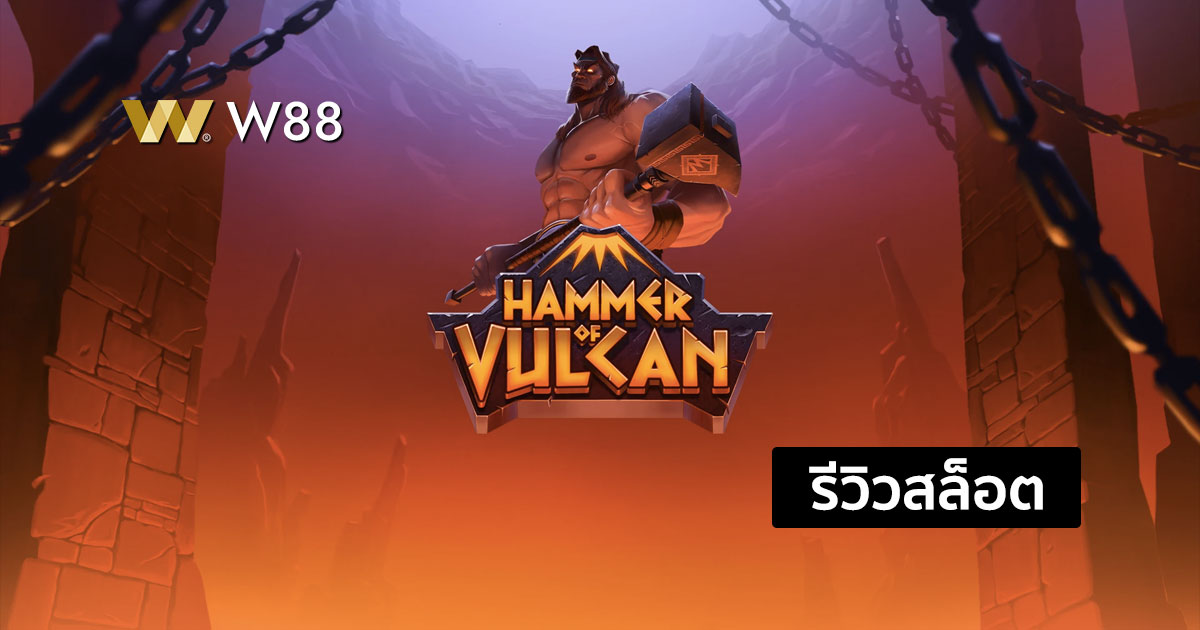 รีวิวสล็อต Hammer of Vulcan จากค่าย QTECH