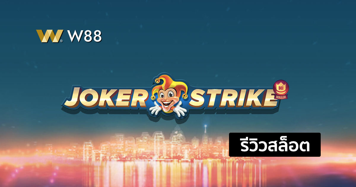 รีวิวสล็อต Joker Strike จากค่าย QTECH