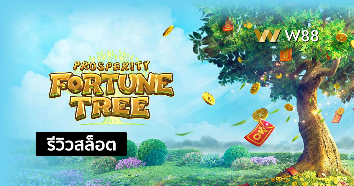 รีวิวสล็อต Prosperity Fortune Tree จากค่าย PG