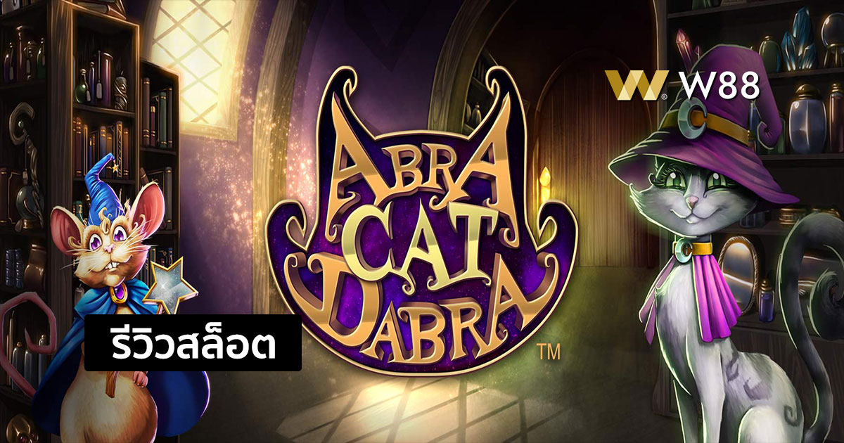 รีวิวสล็อต Abra Cat Dabra จากค่าย MICROGAMING