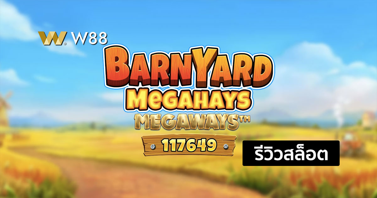 รีวิวสล็อต Barnyard Megahays Megaways จากค่าย Pragmatic Play