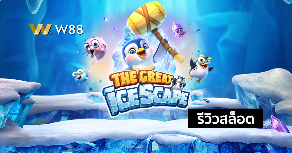 รีวิวสล็อต The Great Icescape จากค่าย PG