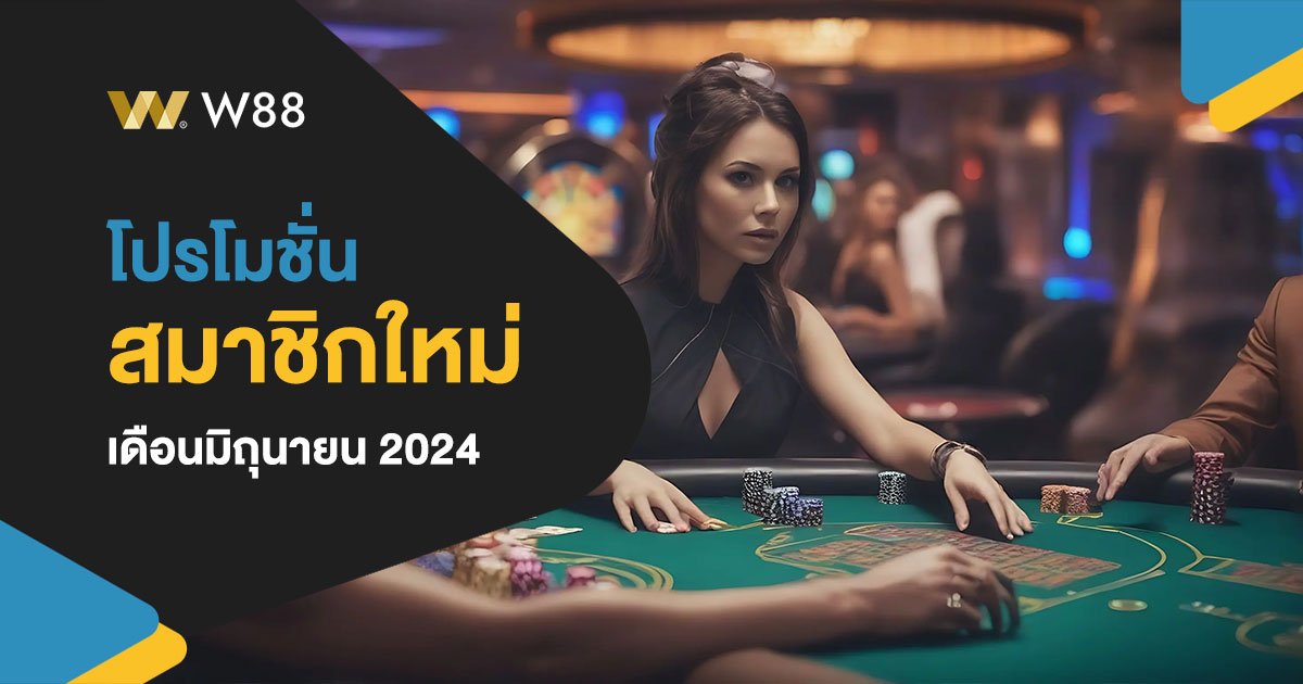 โปรโมชั่น สมาชิกใหม่ W88 เดือนมิถุนายน 2024