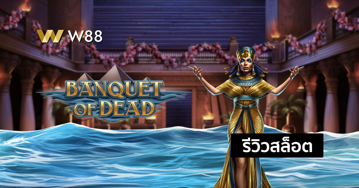 รีวิวสล็อต Banquet of Dead จากค่าย PLAY'N GO