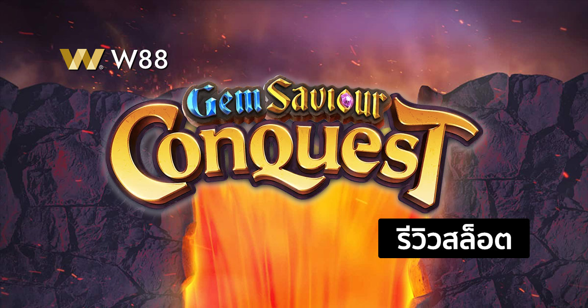 รีวิวสล็อต Gem Saviour Conquest จากค่าย PG