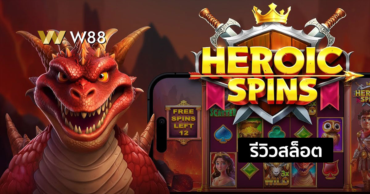 รีวิวสล็อต Heroic Spins จากค่าย Pragmatic Play