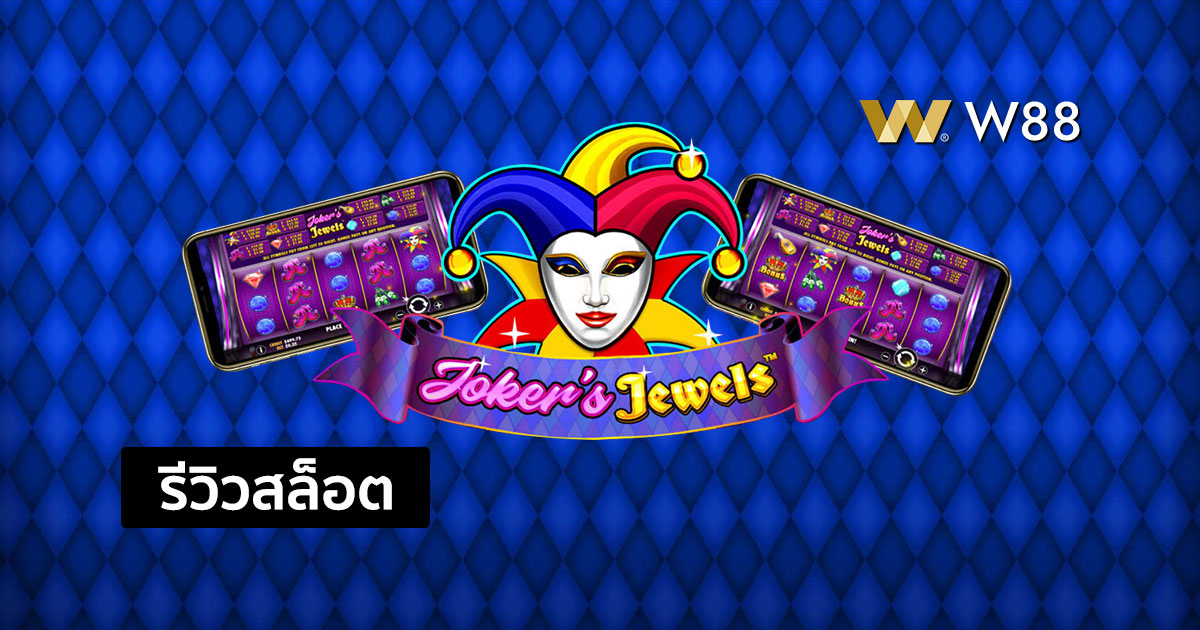 รีวิวสล็อต Joker’s Jewels Wild จากค่าย PP