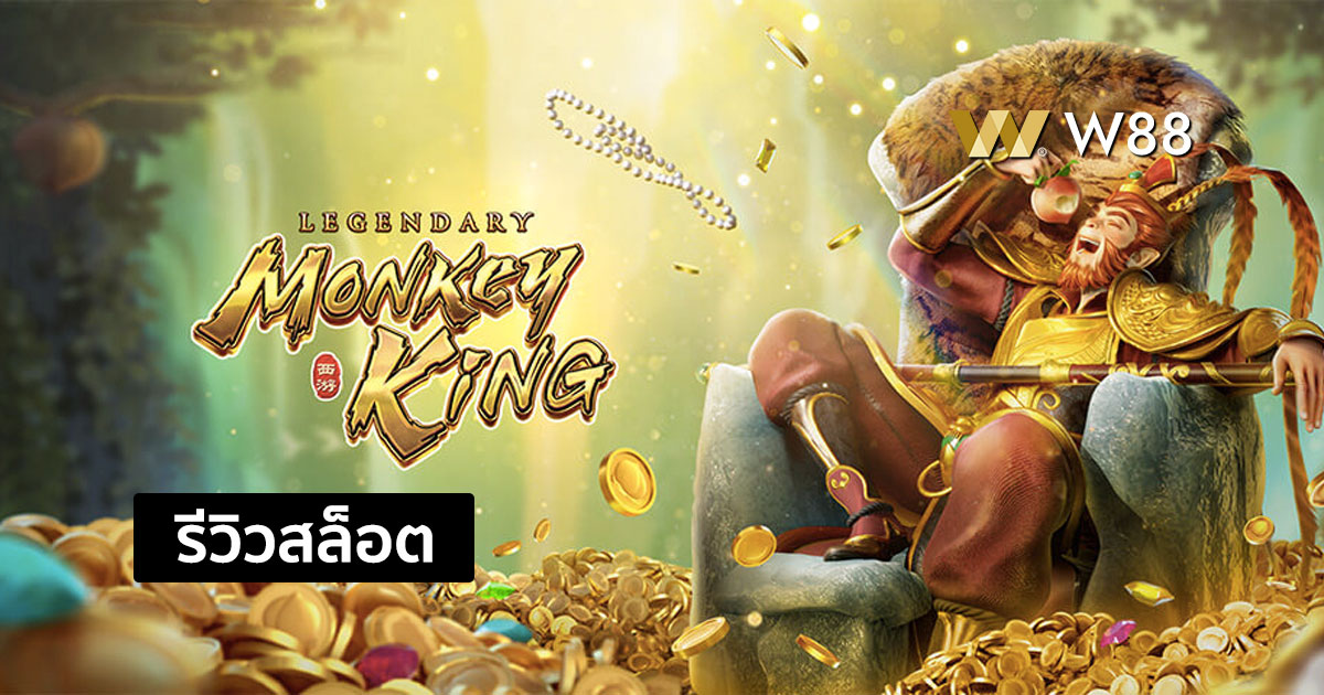 รีวิวสล็อต Legendary Monkey King จากค่าย PG