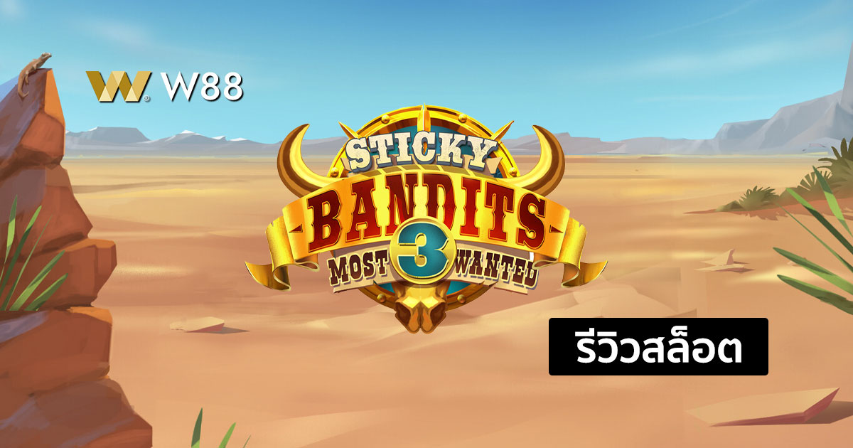 รีวิวสล็อต Sticky Bandits 3 Most Wanted จากค่าย QTECH